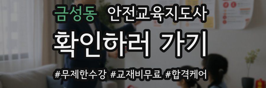 금성동 안전교육지도사 자격증