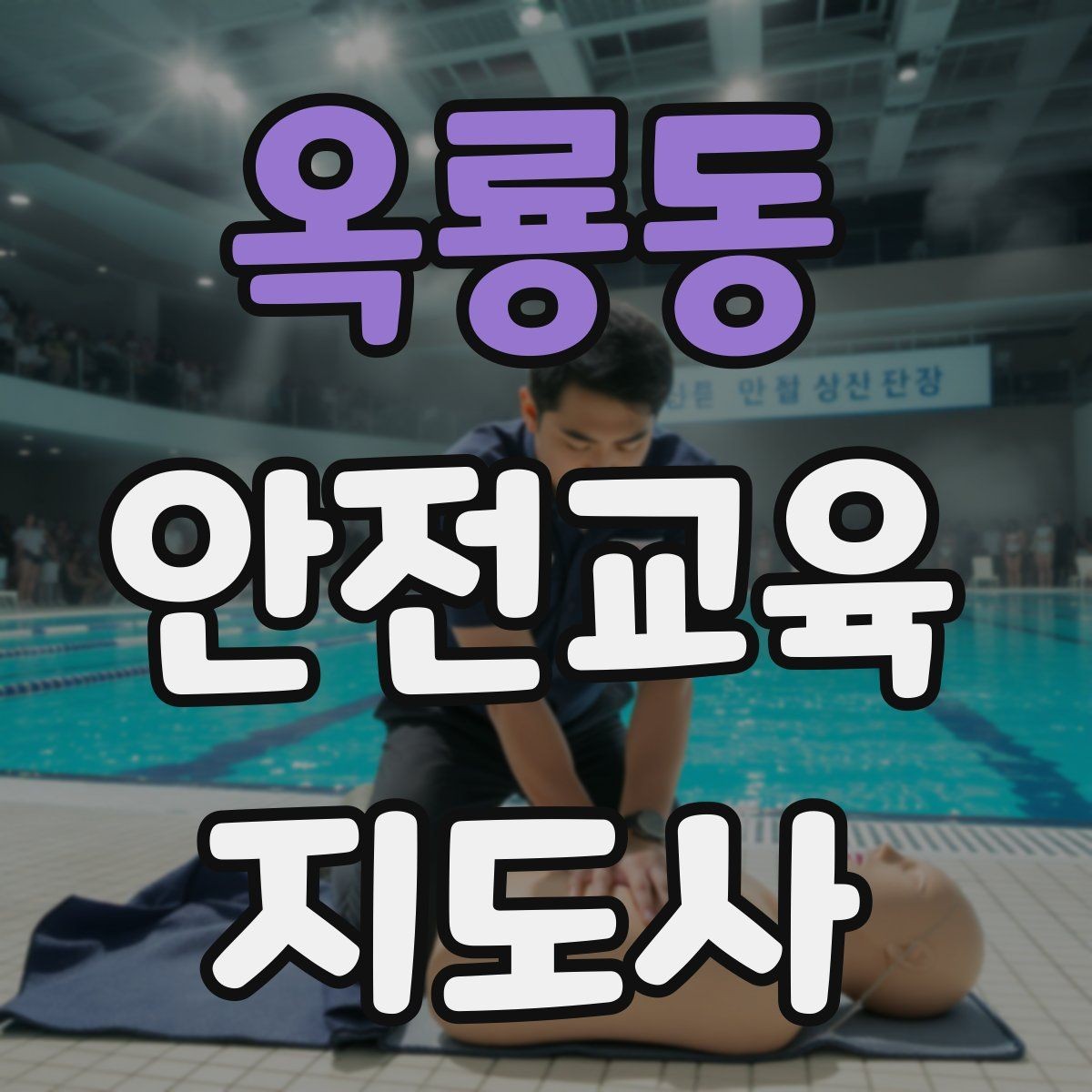 옥룡동 안전교육지도사 자격증 피드백을 다음 강의에 반영하는 방법