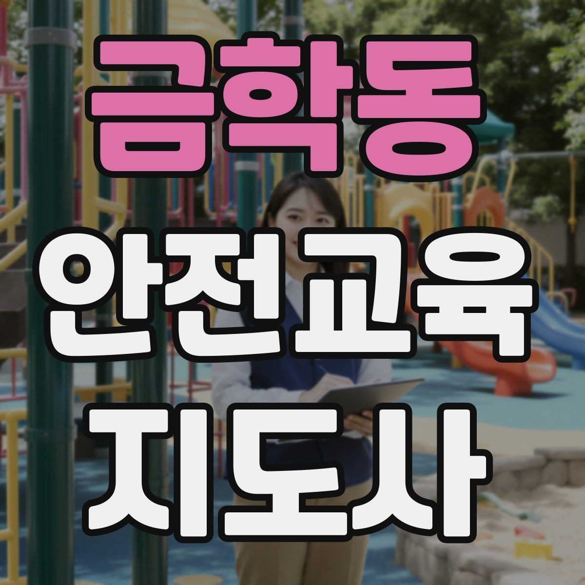금학동 안전교육지도사 자격증 교육 과정 등록 방법