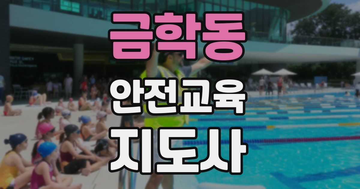 금학동 안전교육지도사 자격증