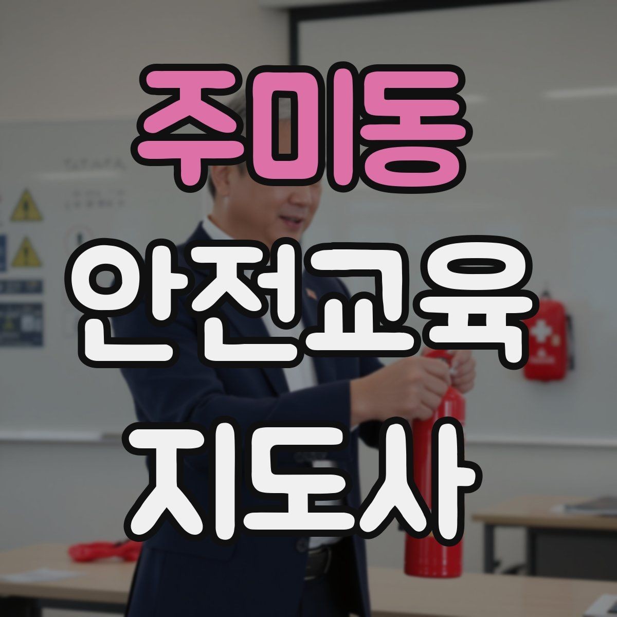 주미동 안전교육지도사 자격증 교육 대상 분석 방법