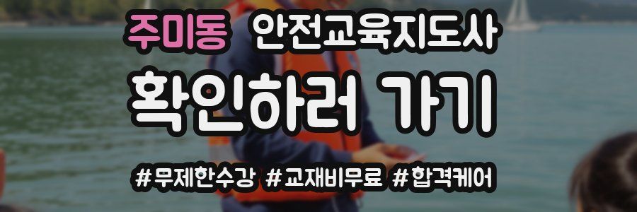 주미동 안전교육지도사 자격증