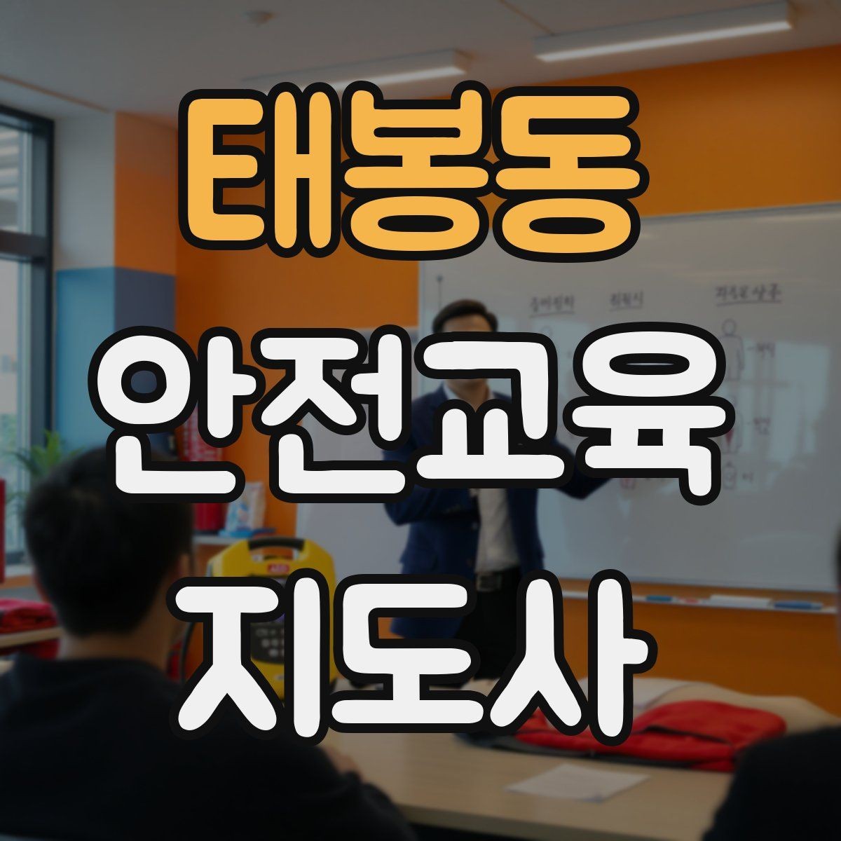 태봉동 안전교육지도사 자격증 실습형 안전교육에 필요한 준비물