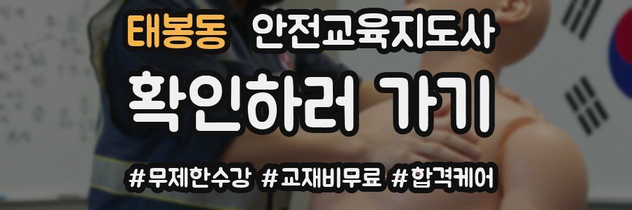 태봉동 안전교육지도사 자격증