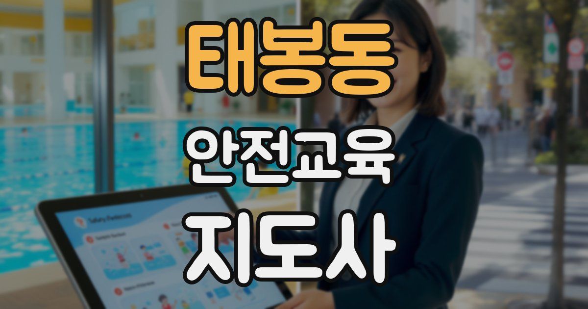 태봉동 안전교육지도사 자격증