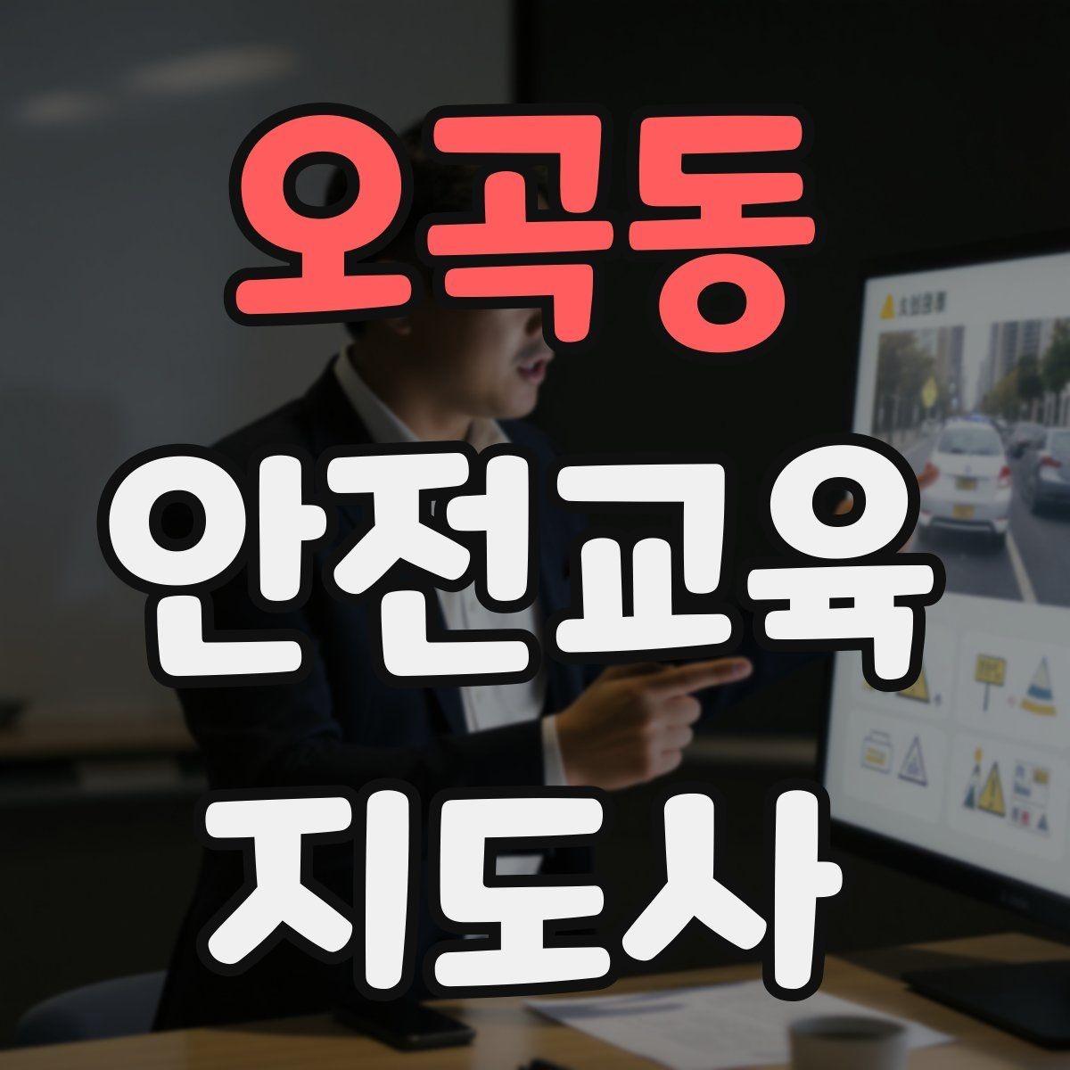 오곡동 안전교육지도사 자격증 시험 준비 전략 정리