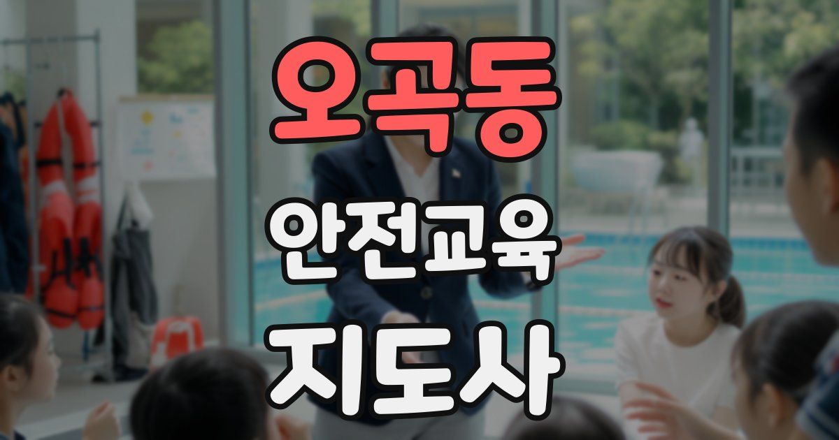 오곡동 안전교육지도사 자격증