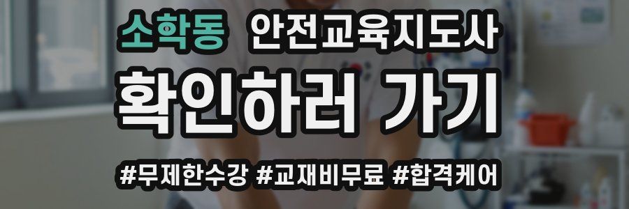 소학동 안전교육지도사 자격증