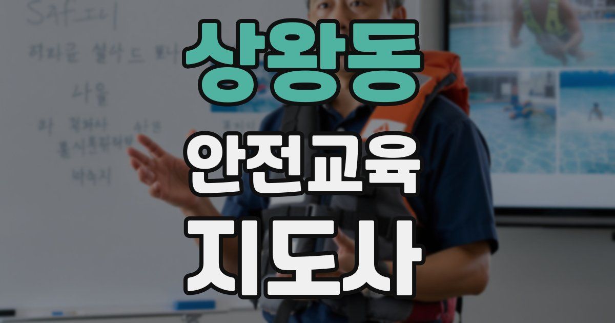 상왕동 안전교육지도사 자격증