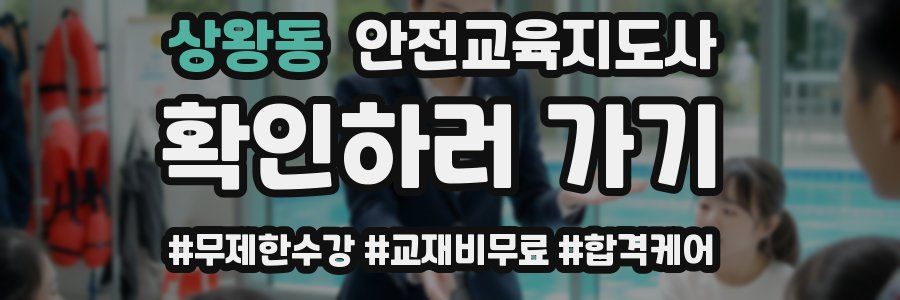 상왕동 안전교육지도사 자격증