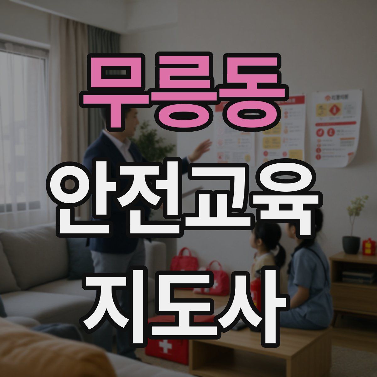 무릉동 안전교육지도사 자격증