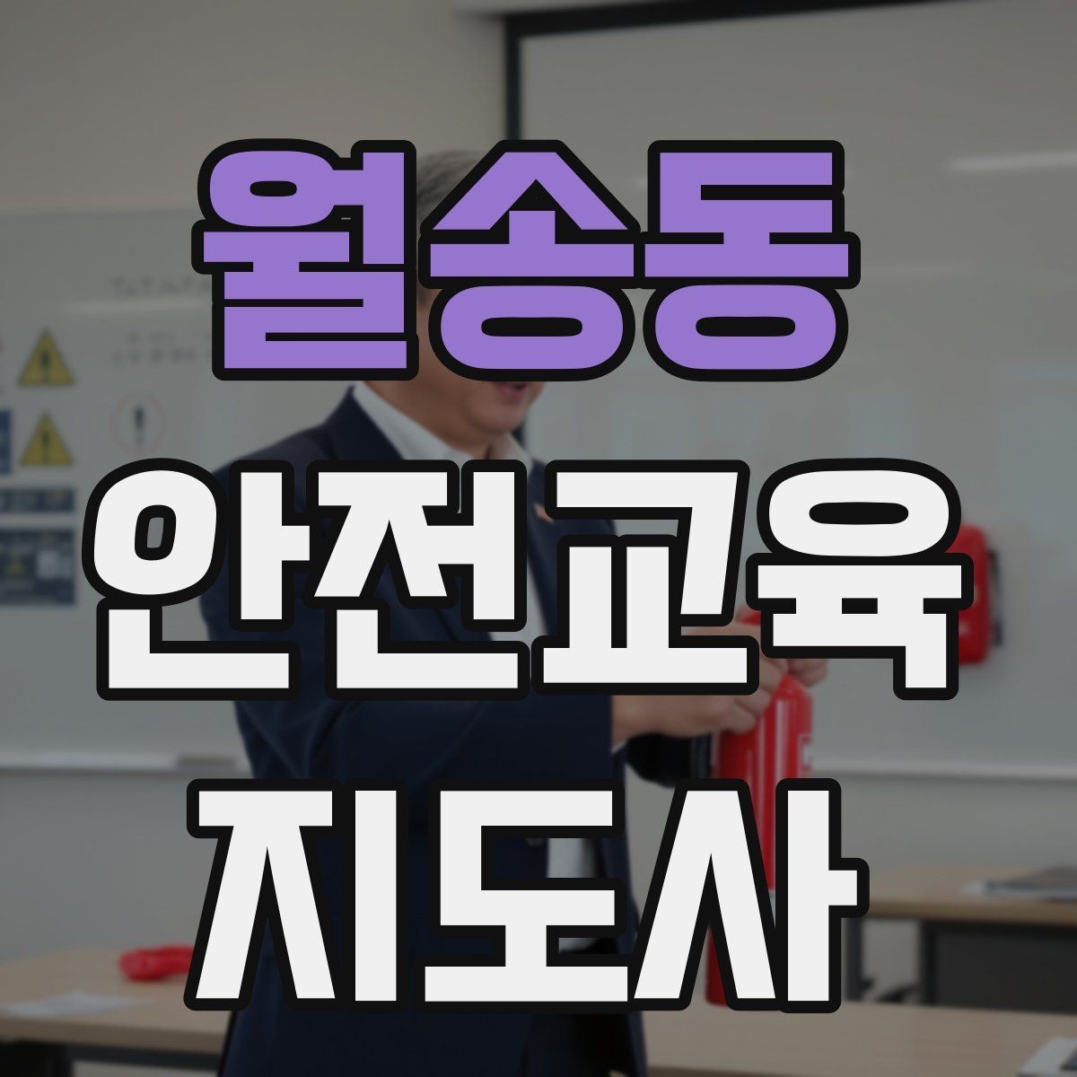 월송동 안전교육지도사 자격증 재난안전 교육 주제를 정하는 기준