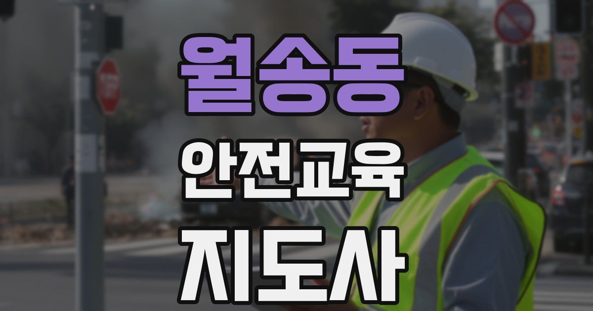 월송동 안전교육지도사 자격증