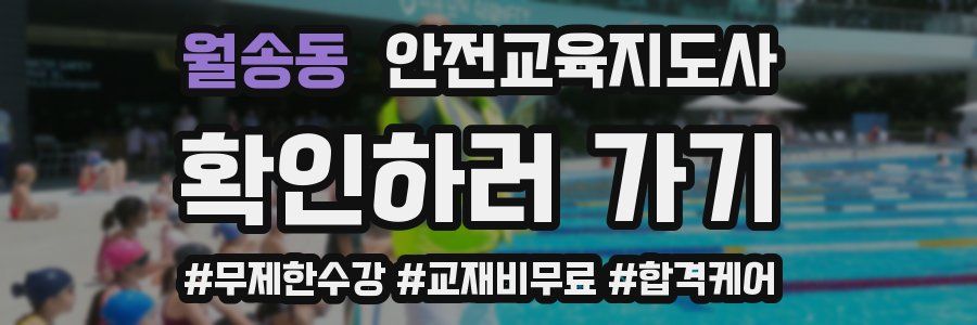 월송동 안전교육지도사 자격증