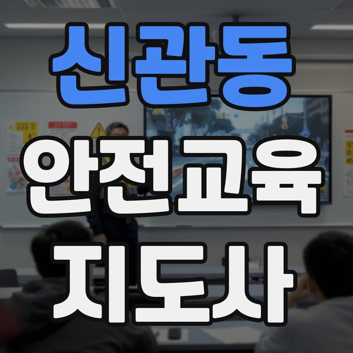 신관동 안전교육지도사 자격증 사고 예방 중심 강의가 중요한 이유