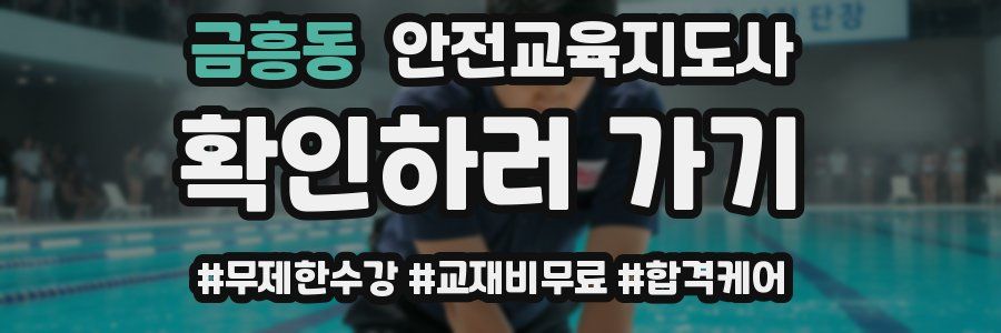 금흥동 안전교육지도사 자격증