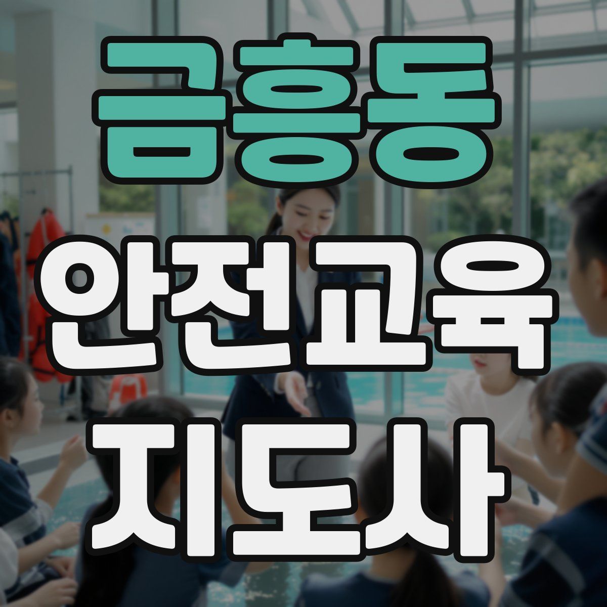 금흥동 안전교육지도사 자격증