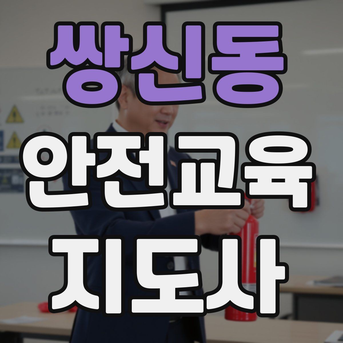 쌍신동 안전교육지도사 자격증 응급처치 교육과 연결해 확장하는 전략