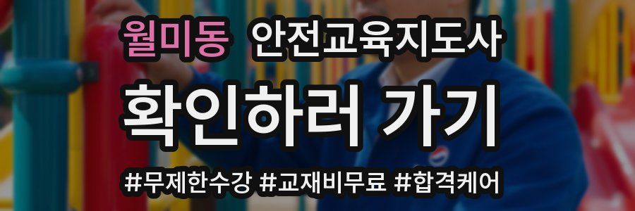 월미동 안전교육지도사 자격증