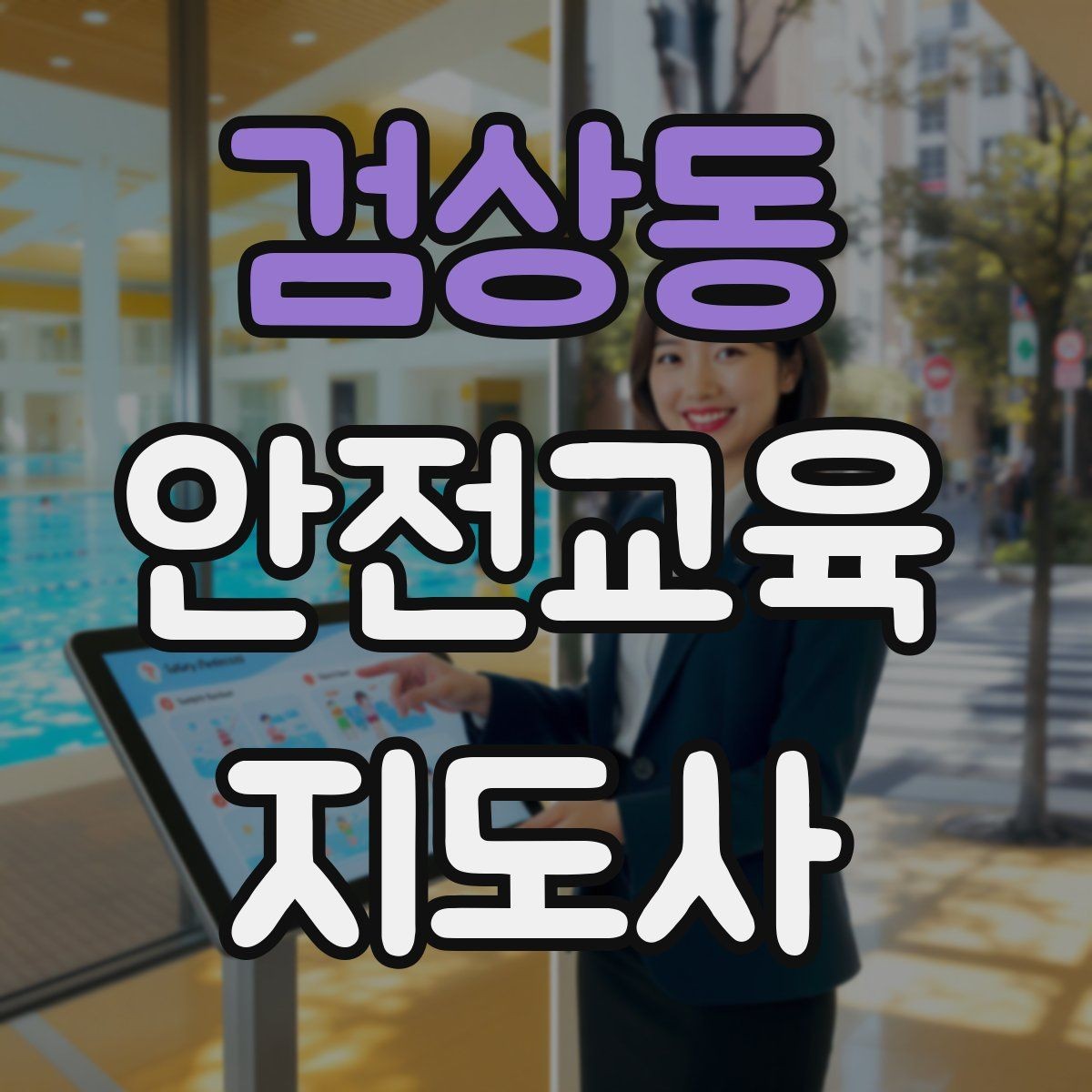 검상동 안전교육지도사 자격증 취득 후 교육 네트워크 구축