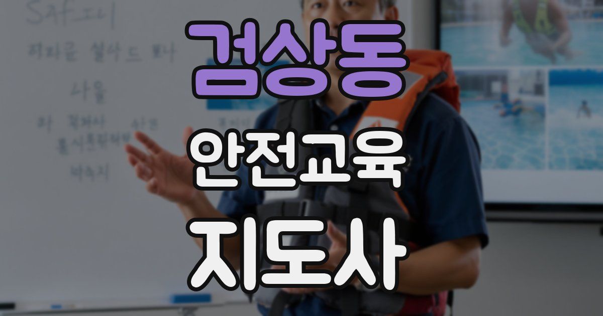 검상동 안전교육지도사 자격증