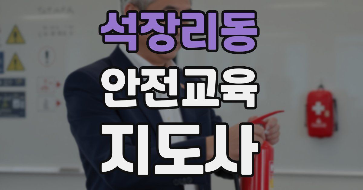 석장리동 안전교육지도사 자격증
