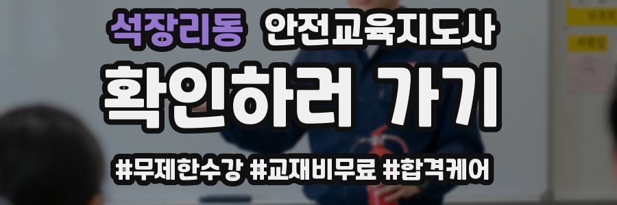 석장리동 안전교육지도사 자격증