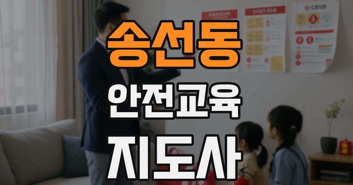 송선동 안전교육지도사 자격증