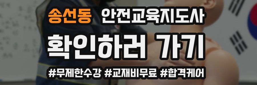 송선동 안전교육지도사 자격증