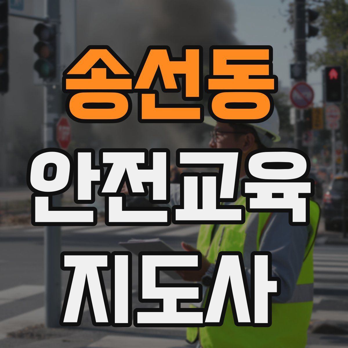 송선동 안전교육지도사 자격증