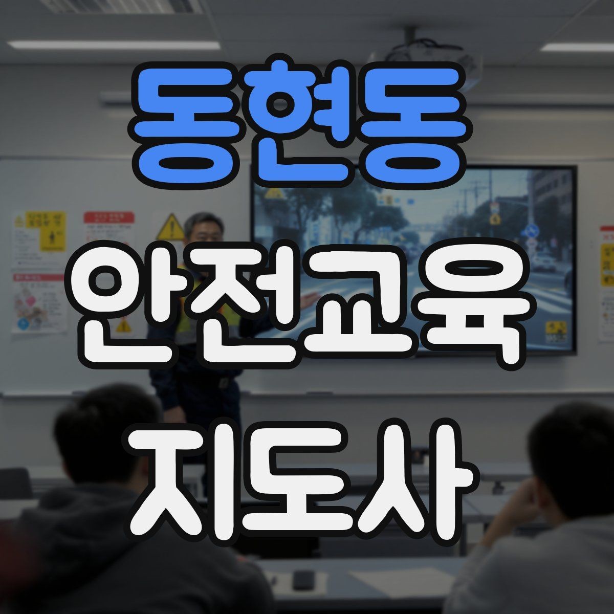 동현동 안전교육지도사 자격증 역할극을 활용한 교육 진행법