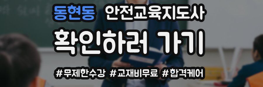 동현동 안전교육지도사 자격증