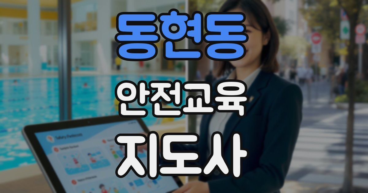 동현동 안전교육지도사 자격증