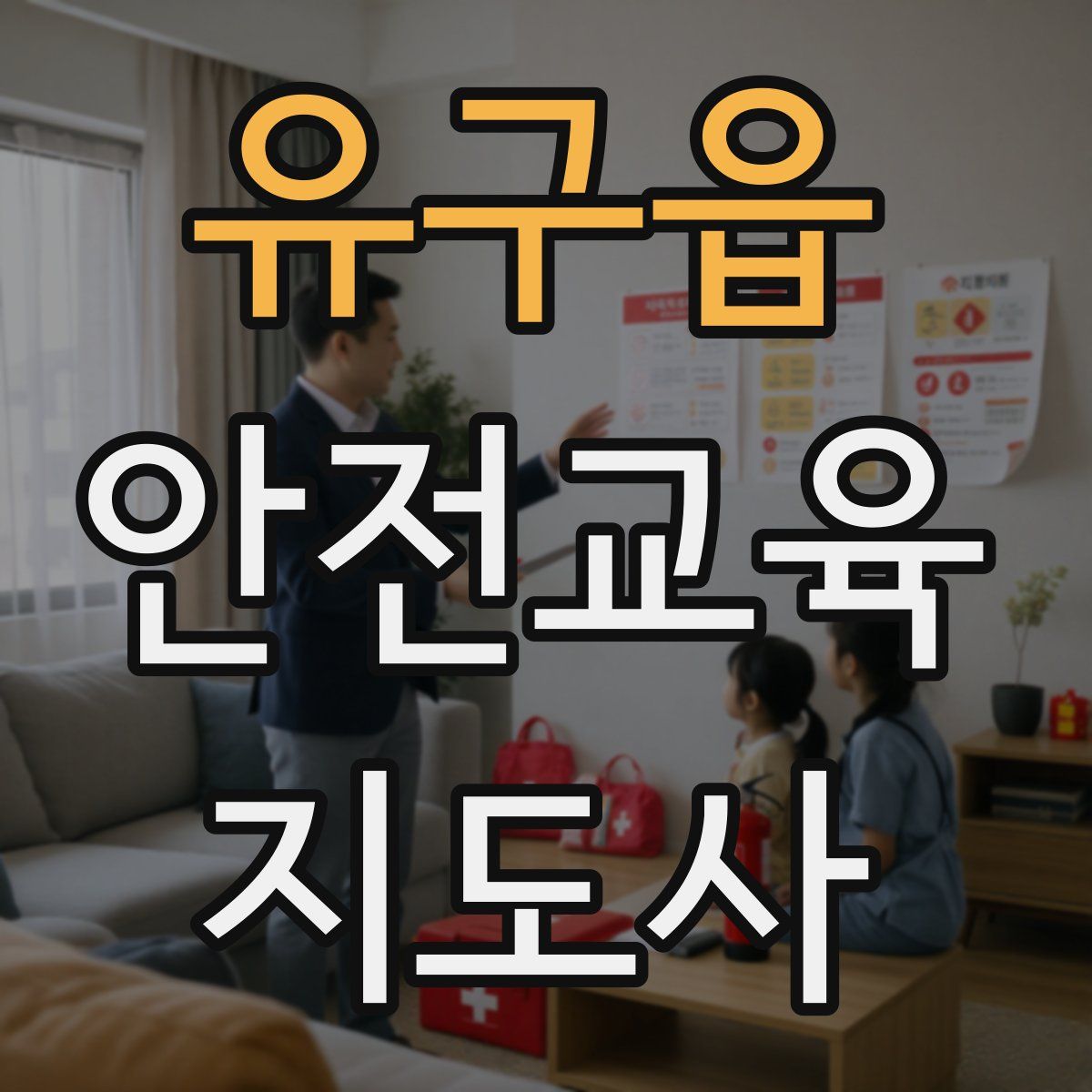 유구읍 안전교육지도사 자격증