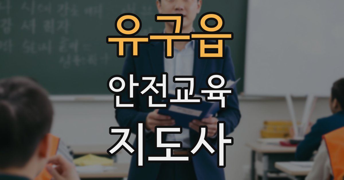 유구읍 안전교육지도사 자격증