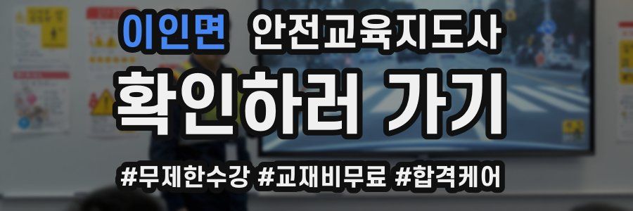 이인면 안전교육지도사 자격증