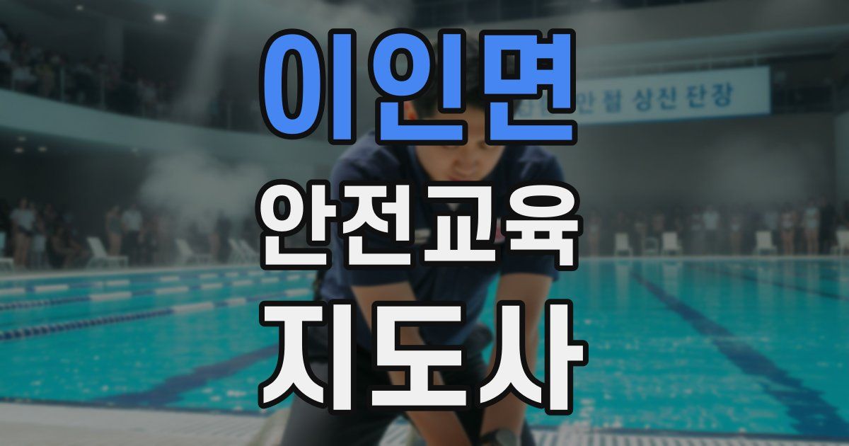 이인면 안전교육지도사 자격증