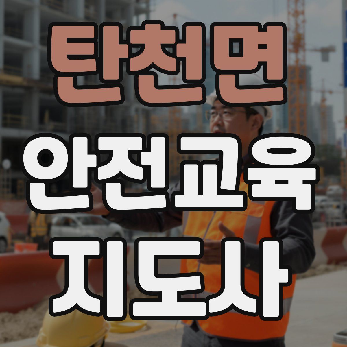 탄천면 안전교육지도사 자격증