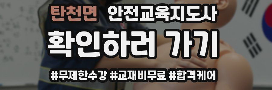 탄천면 안전교육지도사 자격증
