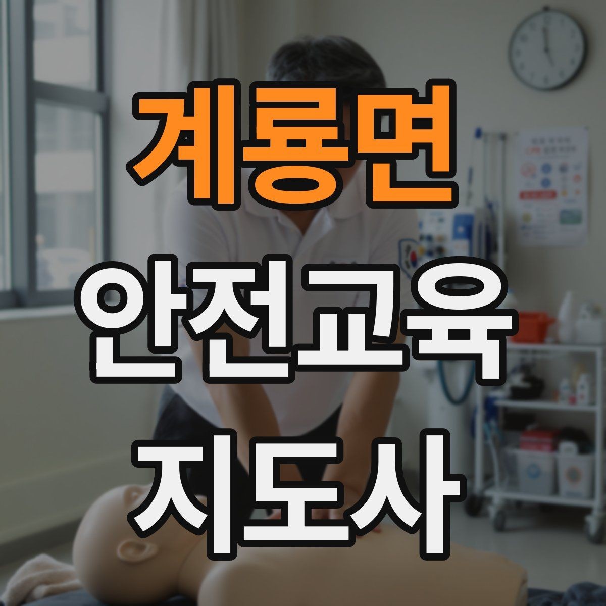 계룡면 안전교육지도사 자격증 자격 취득까지 전체 과정