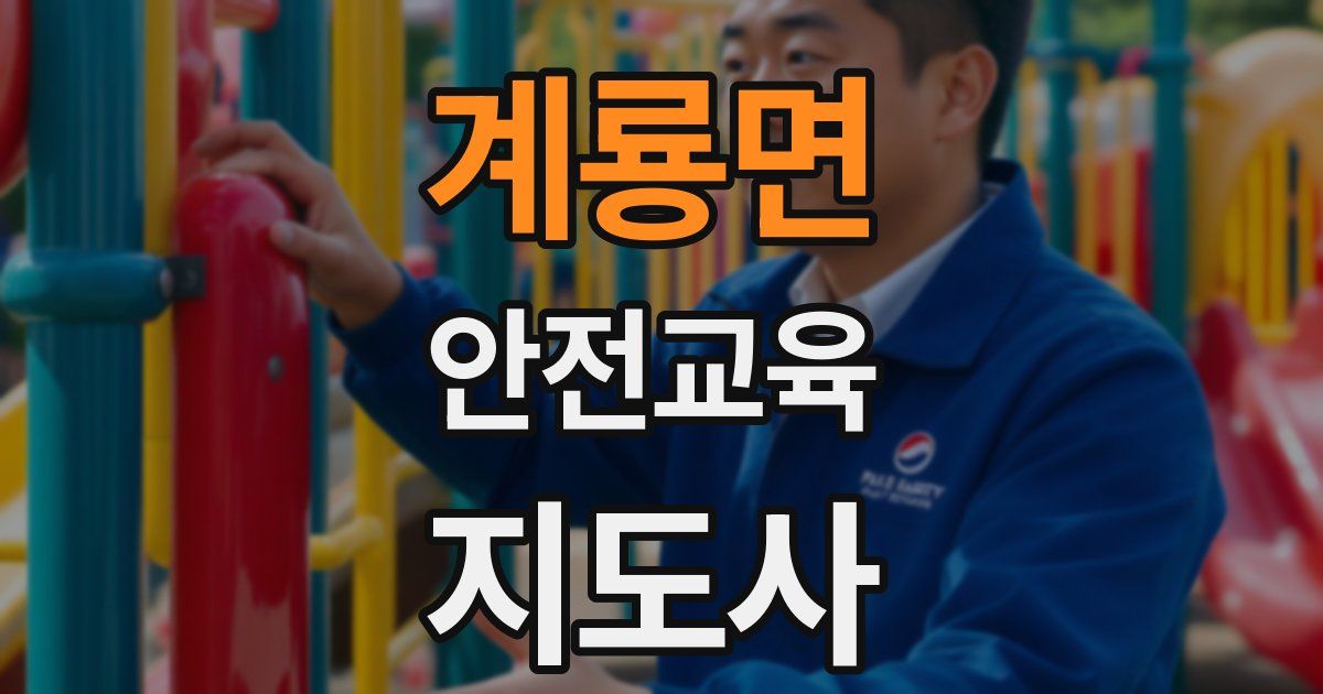 계룡면 안전교육지도사 자격증