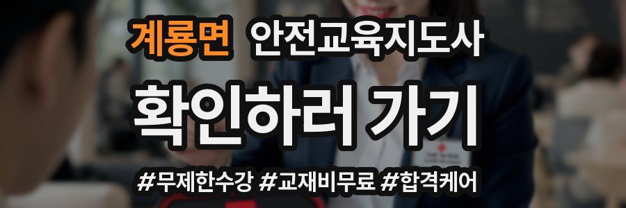계룡면 안전교육지도사 자격증