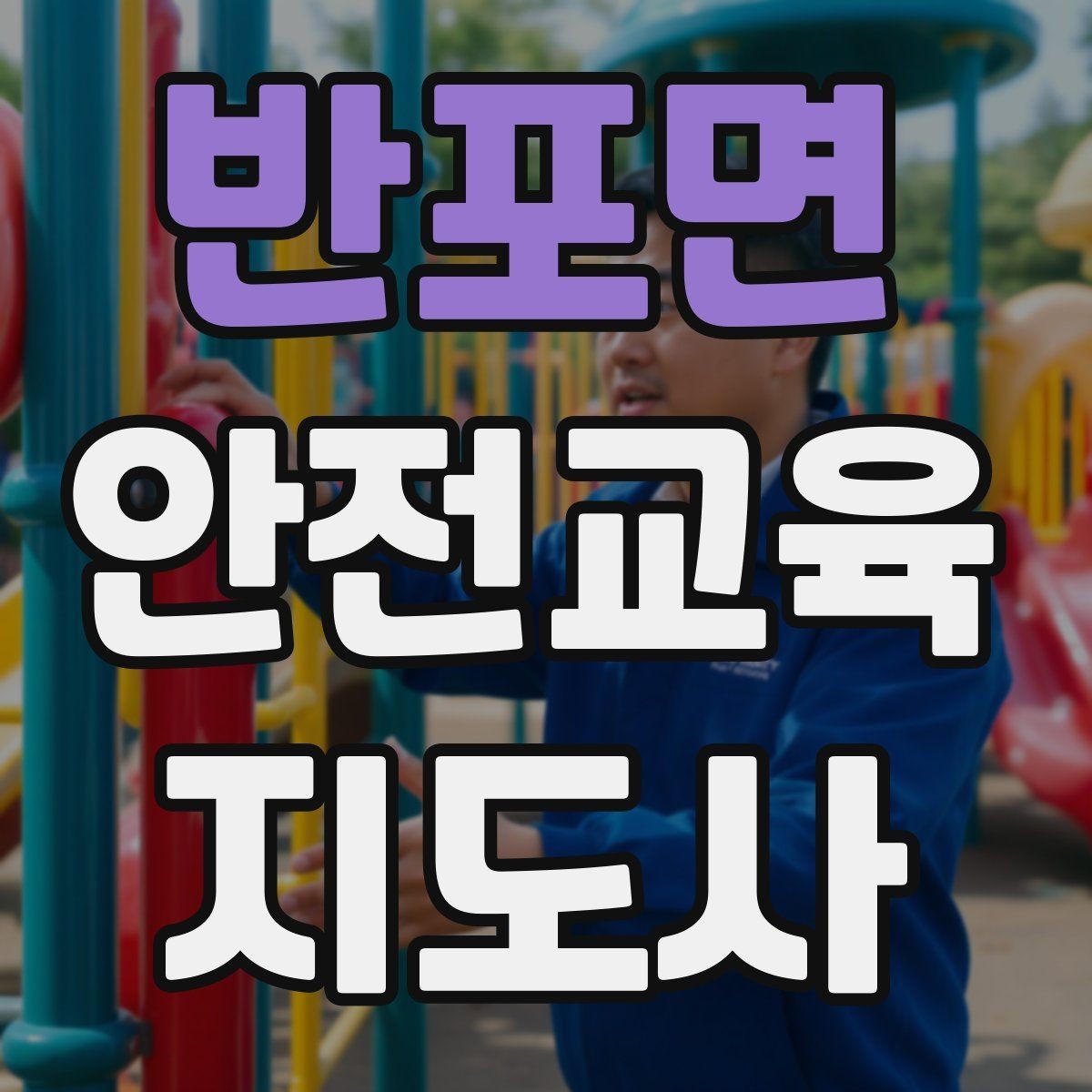 반포면 안전교육지도사 자격증 응급처치 교육과 연결해 확장하는 전략