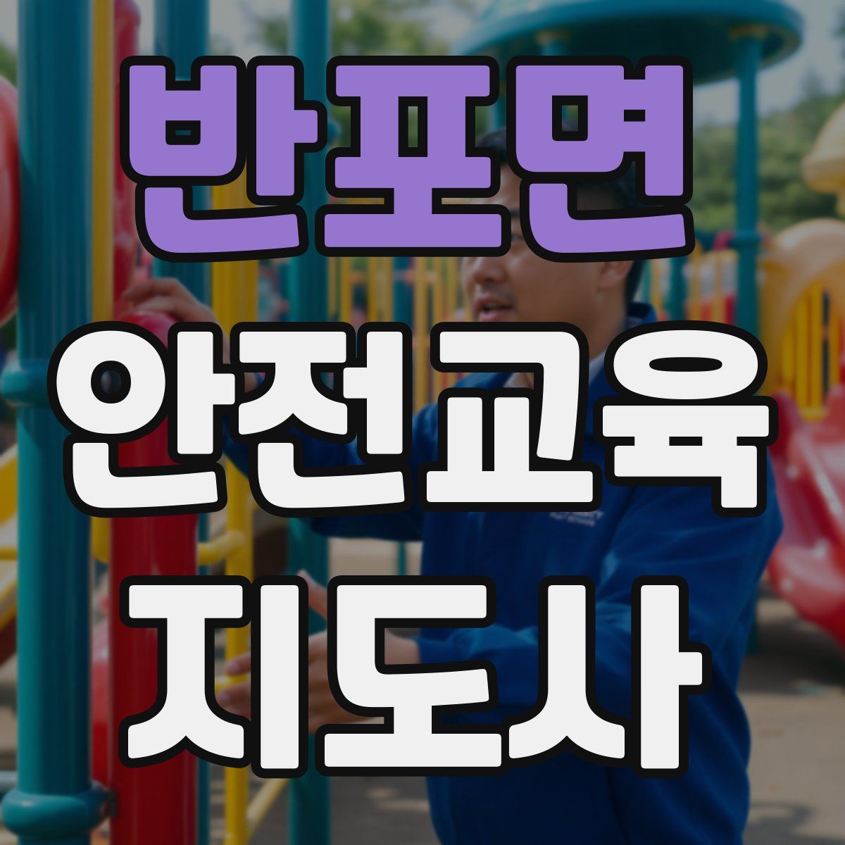 반포면 안전교육지도사 자격증