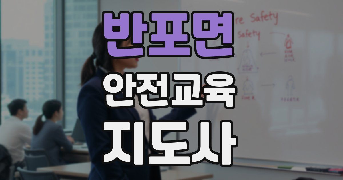 반포면 안전교육지도사 자격증