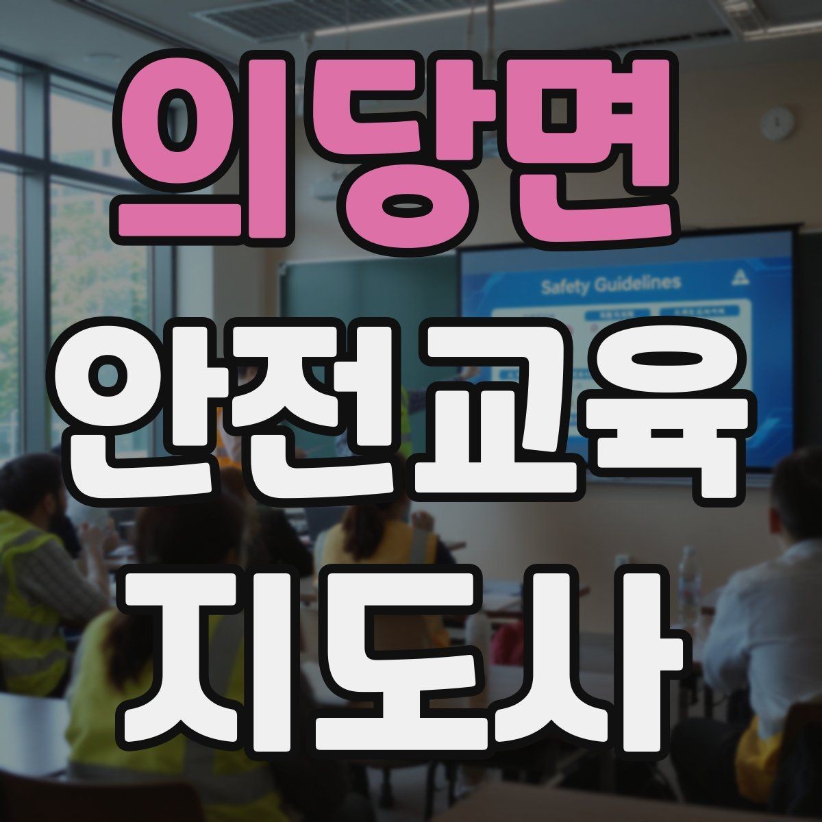 의당면 안전교육지도사 자격증 전문 강사로 성장하는 과정