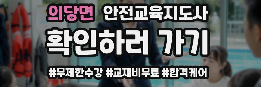 의당면 안전교육지도사 자격증