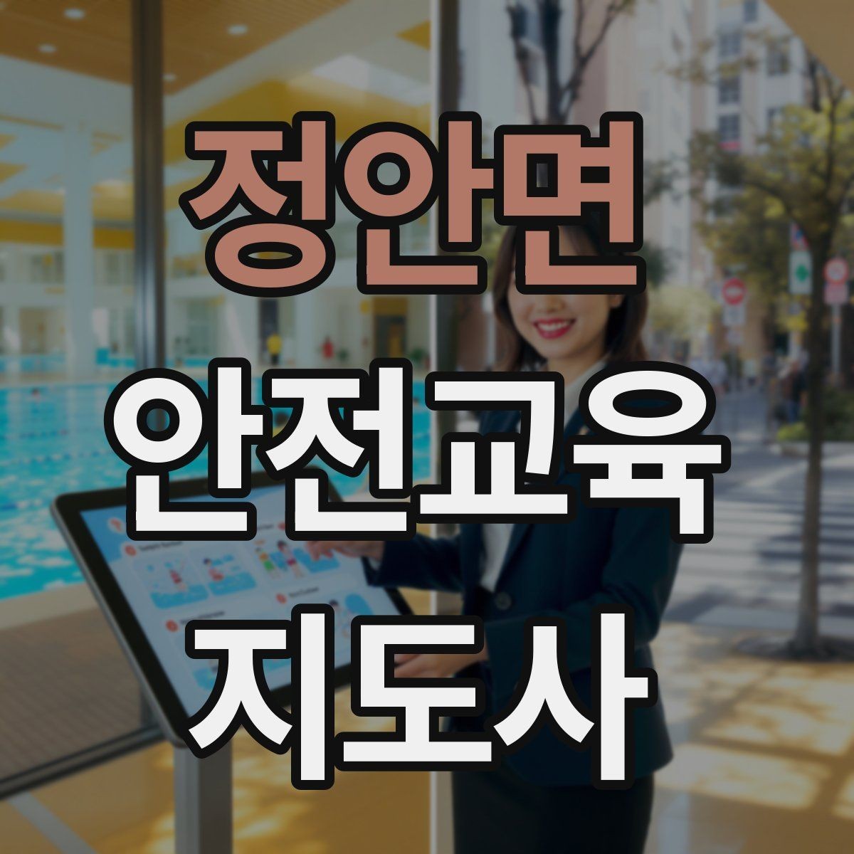 정안면 안전교육지도사 자격증 준비 과정에서 가장 중요한 것