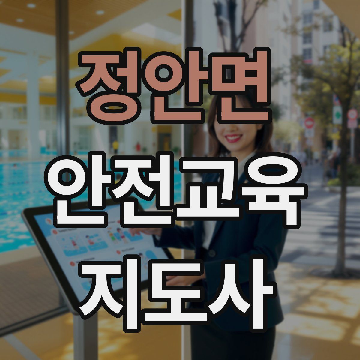 정안면 안전교육지도사 자격증
