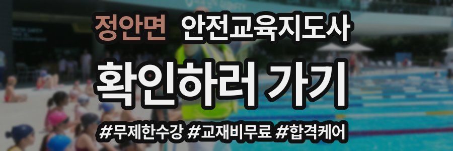 정안면 안전교육지도사 자격증